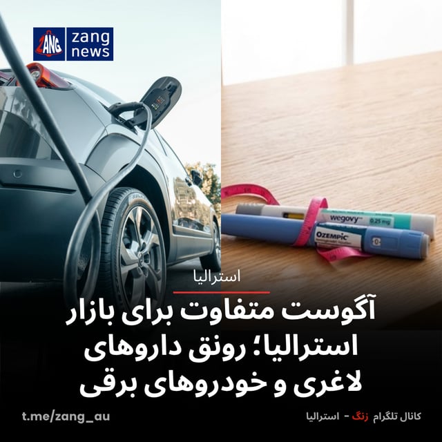 آگوست متفاوت برای بازار استرالیا؛ رونق داروهای لاغری و خودروهای برقی