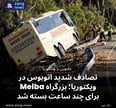 تصادف شدید اتوبوس در ویکتوریا؛ بزرگراه Melba برای چند ساعت بسته شد