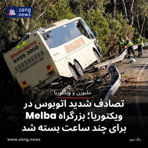 تصادف شدید اتوبوس در ویکتوریا؛ بزرگراه Melba برای چند ساعت بسته شد