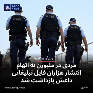 مردی در ملبورن به اتهام انتشار هزاران فایل تبلیغاتی داعش بازداشت شد