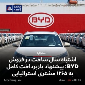 اشتباه سال ساخت در فروش BYD؛ پیشنهاد بازپرداخت کامل به ۱۲۶۵ مشتری استرالیایی