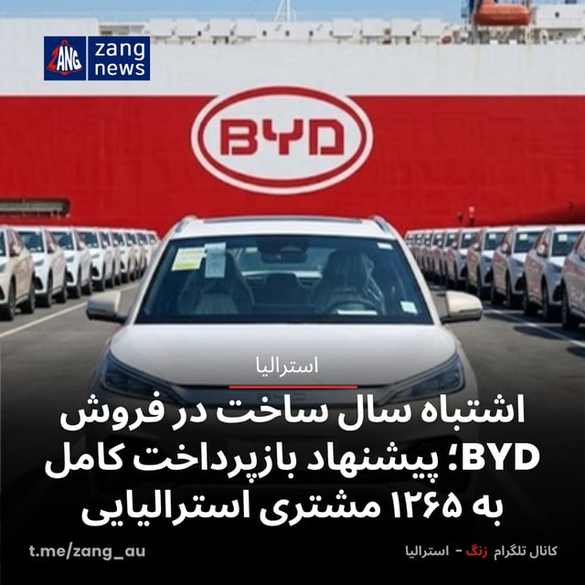 اشتباه سال ساخت در فروش BYD؛ پیشنهاد بازپرداخت کامل به ۱۲۶۵ مشتری استرالیایی