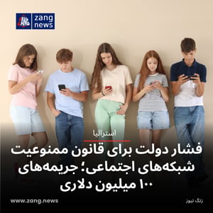 فشار دولت برای قانون ممنوعیت شبکه‌های اجتماعی؛ جریمه‌های ۱۰۰ میلیون دلاری