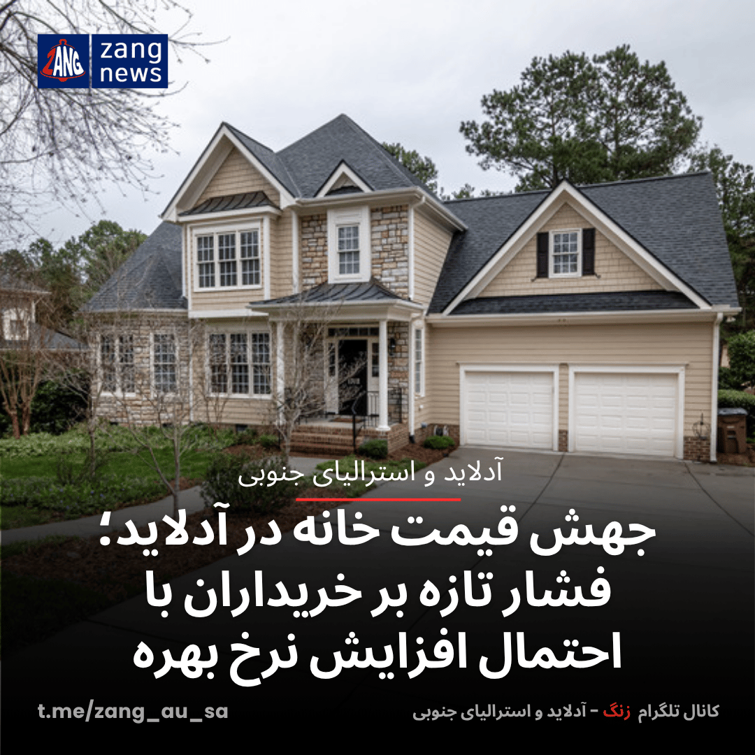 جهش قیمت خانه در آدلاید؛ فشار تازه بر خریداران با احتمال افزایش نرخ بهره