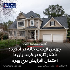 جهش قیمت خانه در آدلاید؛ فشار تازه بر خریداران با احتمال افزایش نرخ بهره