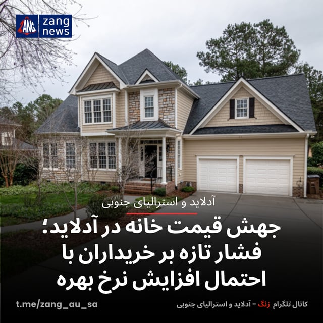 جهش قیمت خانه در آدلاید؛ فشار تازه بر خریداران با احتمال افزایش نرخ بهره