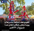 تقویم هفت‌ماهه جشن‌ها و رویدادهای رایگان اعلام شد؛ شروع از ۳۱ اکتبر