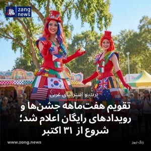تقویم هفت‌ماهه جشن‌ها و رویدادهای رایگان اعلام شد؛ شروع از ۳۱ اکتبر