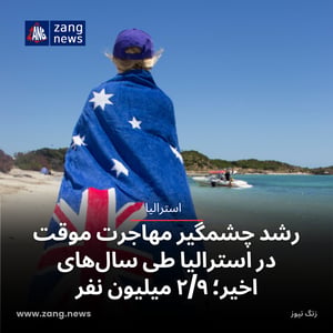 رشد چشمگیر مهاجرت موقت در استرالیا طی سال‌های اخیر؛ ۲/۹ میلیون نفر