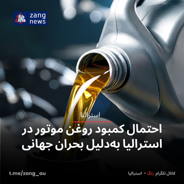 احتمال کمبود روغن موتور در استرالیا به‌دلیل بحران جهانی