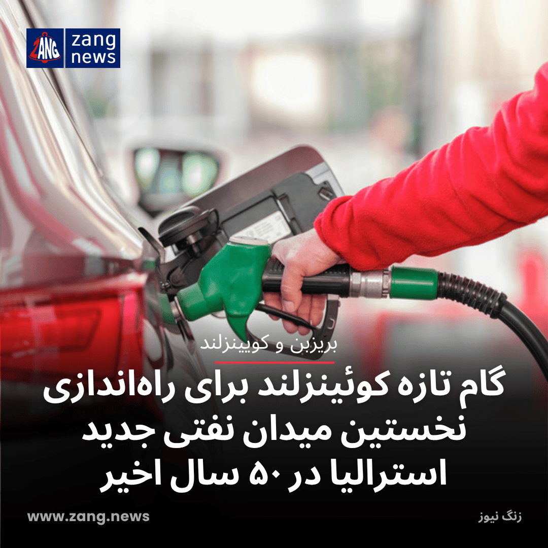 گام تازه کوئینزلند برای راه‌اندازی نخستین میدان نفتی جدید استرالیا در ۵۰ سال اخیر