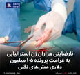 نارضایتی هزاران زن استرالیایی به غرامت پرونده ۱۰۵ میلیون دلاری مش‌های لگنی