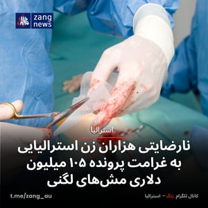 نارضایتی هزاران زن استرالیایی به غرامت پرونده ۱۰۵ میلیون دلاری مش‌های لگنی