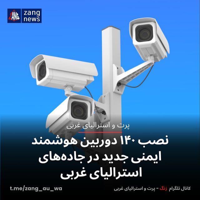 نصب ۱۴۰ دوربین هوشمند ایمنی جدید در جاده‌های استرالیای غربی