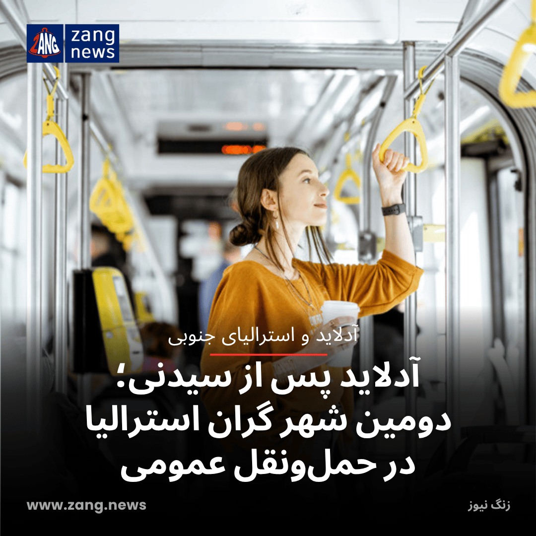 آدلاید پس از سیدنی؛ دومین شهر گران استرالیا در حمل‌ونقل عمومی