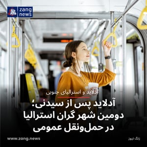 آدلاید پس از سیدنی؛ دومین شهر گران استرالیا در حمل‌ونقل عمومی