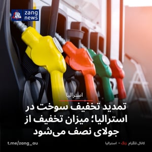 تمدید تخفیف سوخت در استرالیا؛ میزان تخفیف از جولای نصف می‌شود