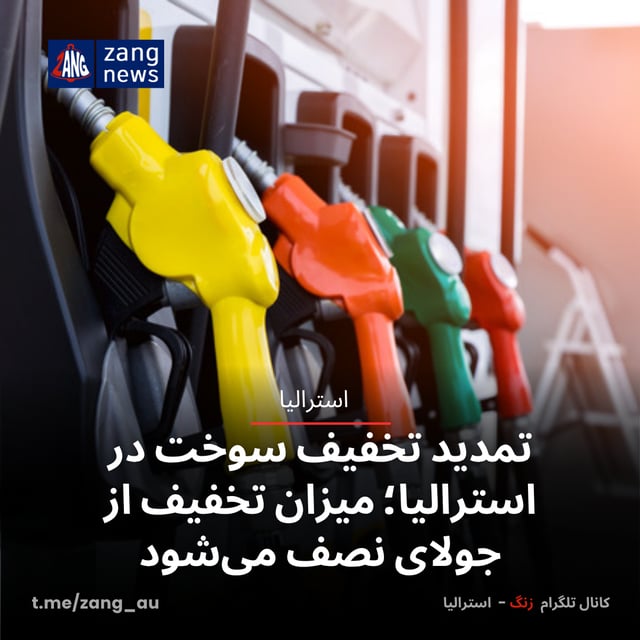 تمدید تخفیف سوخت در استرالیا؛ میزان تخفیف از جولای نصف می‌شود