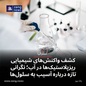 کشف واکنش‌های شیمیایی ریزپلاستیک‌ها در آب؛ نگرانی تازه درباره آسیب به سلول‌ها