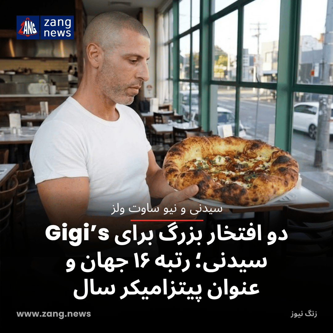 دو افتخار بزرگ برای Gigi’s سیدنی؛ رتبه ۱۶ جهان و عنوان پیتزامیکر سال