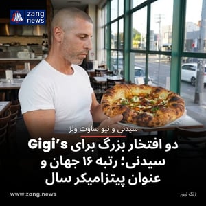 دو افتخار بزرگ برای Gigi’s سیدنی؛ رتبه ۱۶ جهان و عنوان پیتزامیکر سال
