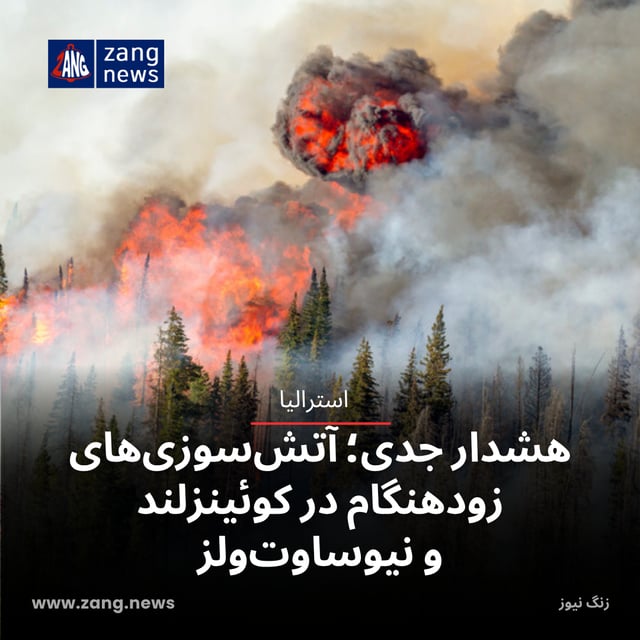 هشدار جدی؛ آتش‌سوزی‌های زودهنگام در کوئینزلند و نیوساوت‌ولز