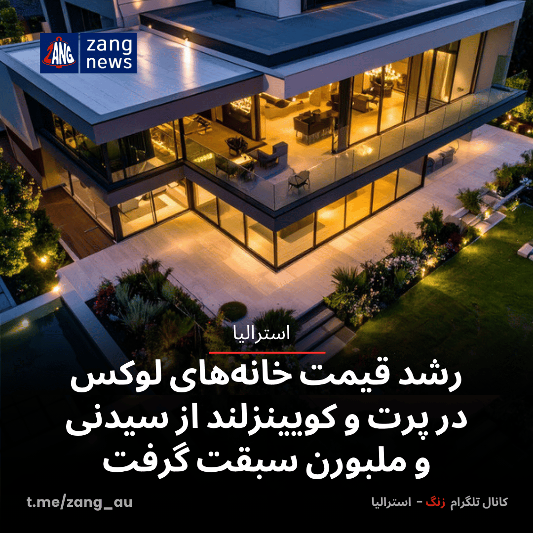 رشد قیمت خانه‌های لوکس در پرت و کویینزلند از سیدنی و ملبورن سبقت گرفت
