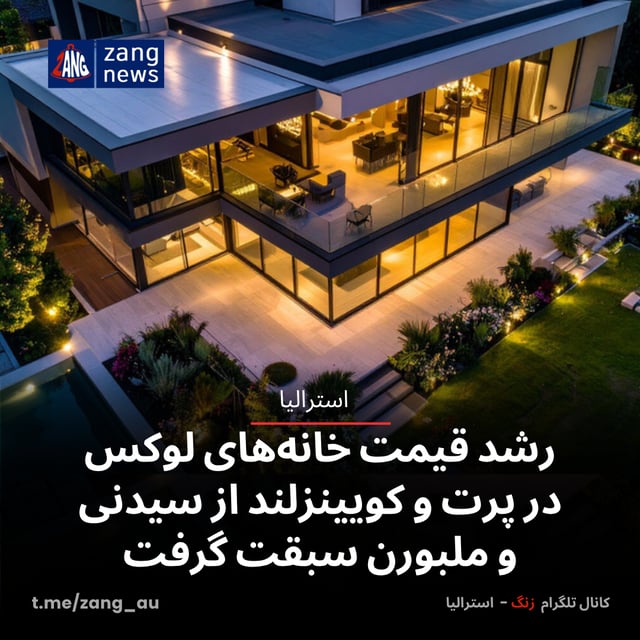رشد قیمت خانه‌های لوکس در پرت و کویینزلند از سیدنی و ملبورن سبقت گرفت