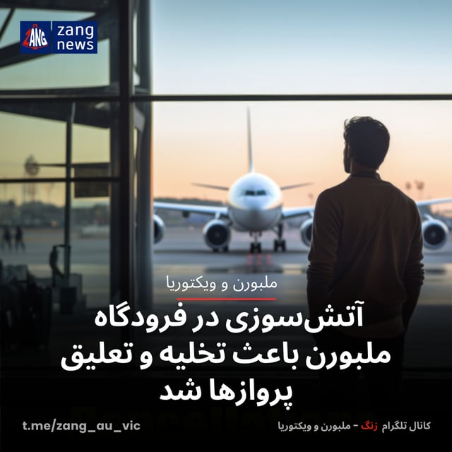آتش‌سوزی در فرودگاه ملبورن باعث تخلیه و تعلیق پروازها شد