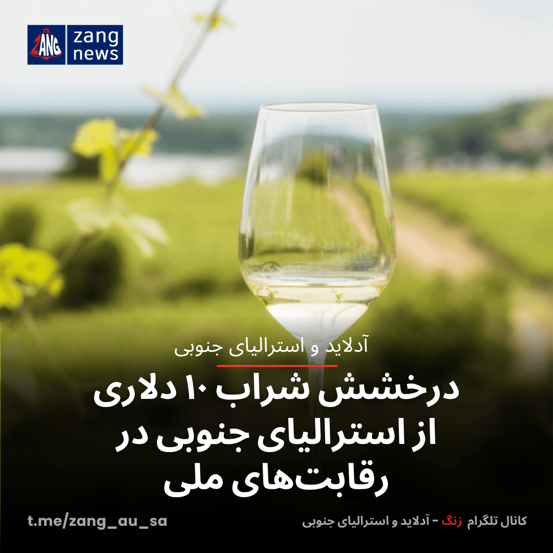 درخشش شراب ۱۰ دلاری از استرالیای جنوبی در رقابت‌های ملی