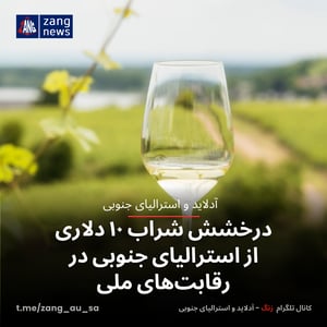 درخشش شراب ۱۰ دلاری از استرالیای جنوبی در رقابت‌های ملی