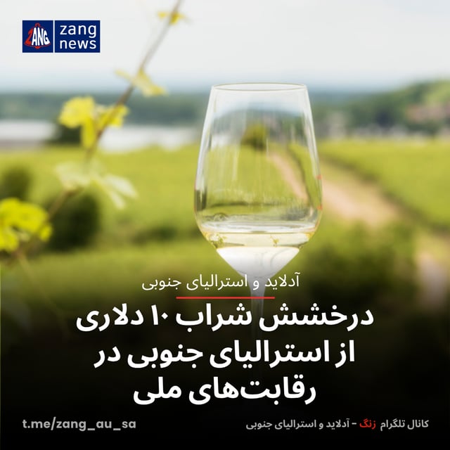 درخشش شراب ۱۰ دلاری از استرالیای جنوبی در رقابت‌های ملی