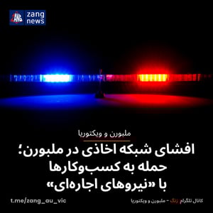 افشای شبکه اخاذی در ملبورن؛ حمله به کسب‌وکارها با «نیروهای اجاره‌ای»