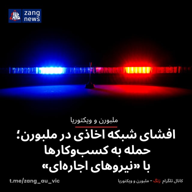 افشای شبکه اخاذی در ملبورن؛ حمله به کسب‌وکارها با «نیروهای اجاره‌ای»