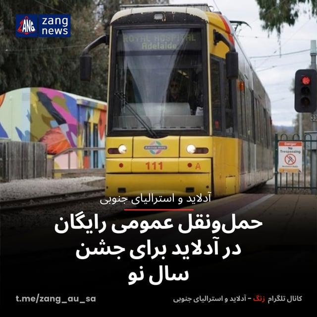حمل‌ونقل عمومی رایگان در آدلاید برای جشن سال نو