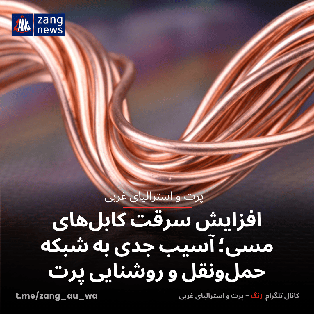 افزایش سرقت کابل‌های مسی؛ آسیب جدی به شبکه حمل‌ونقل و روشنایی پرت