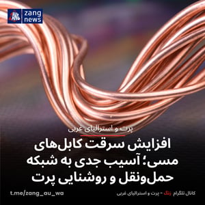 افزایش سرقت کابل‌های مسی؛ آسیب جدی به شبکه حمل‌ونقل و روشنایی پرت