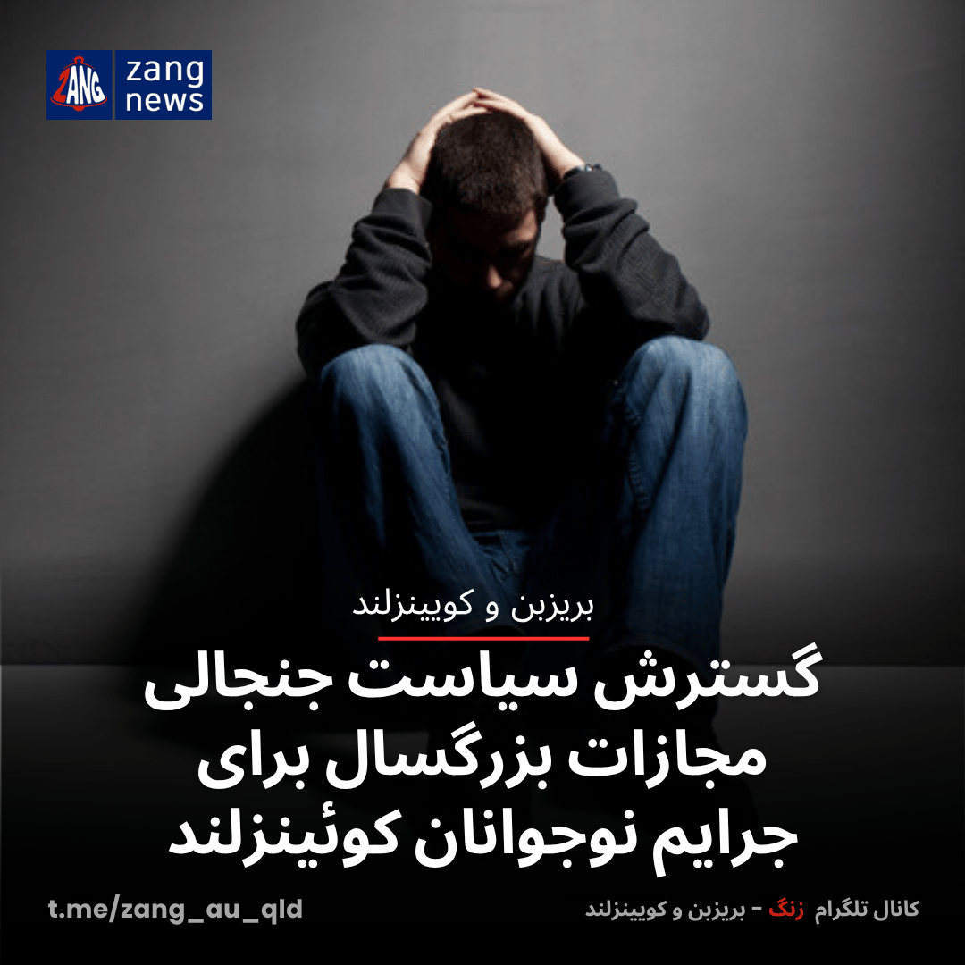 گسترش سیاست جنجالی مجازات بزرگسال برای جرایم نوجوانان کوئینزلند