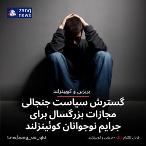گسترش سیاست جنجالی مجازات بزرگسال برای جرایم نوجوانان کوئینزلند