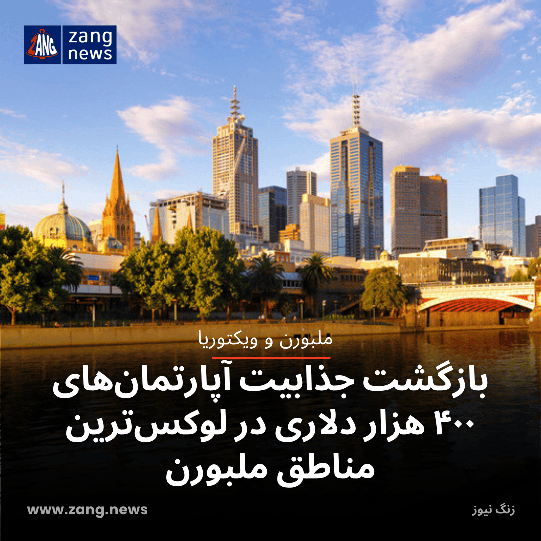 بازگشت جذابیت آپارتمان‌های ۴۰۰ هزار دلاری در لوکس‌ترین مناطق ملبورن