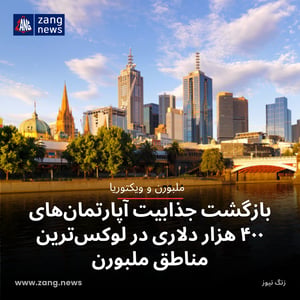 بازگشت جذابیت آپارتمان‌های ۴۰۰ هزار دلاری در لوکس‌ترین مناطق ملبورن