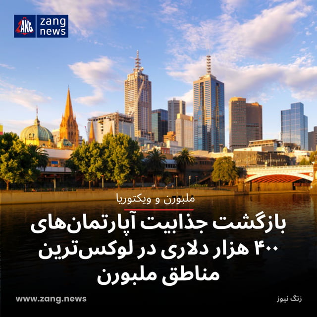 بازگشت جذابیت آپارتمان‌های ۴۰۰ هزار دلاری در لوکس‌ترین مناطق ملبورن