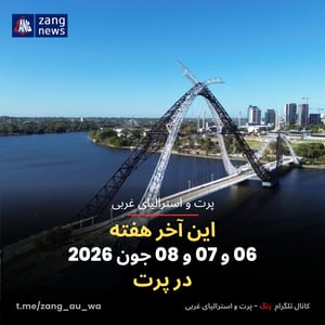 این آخر هفته 06 و 07 و 08 جون 2026 در پرت