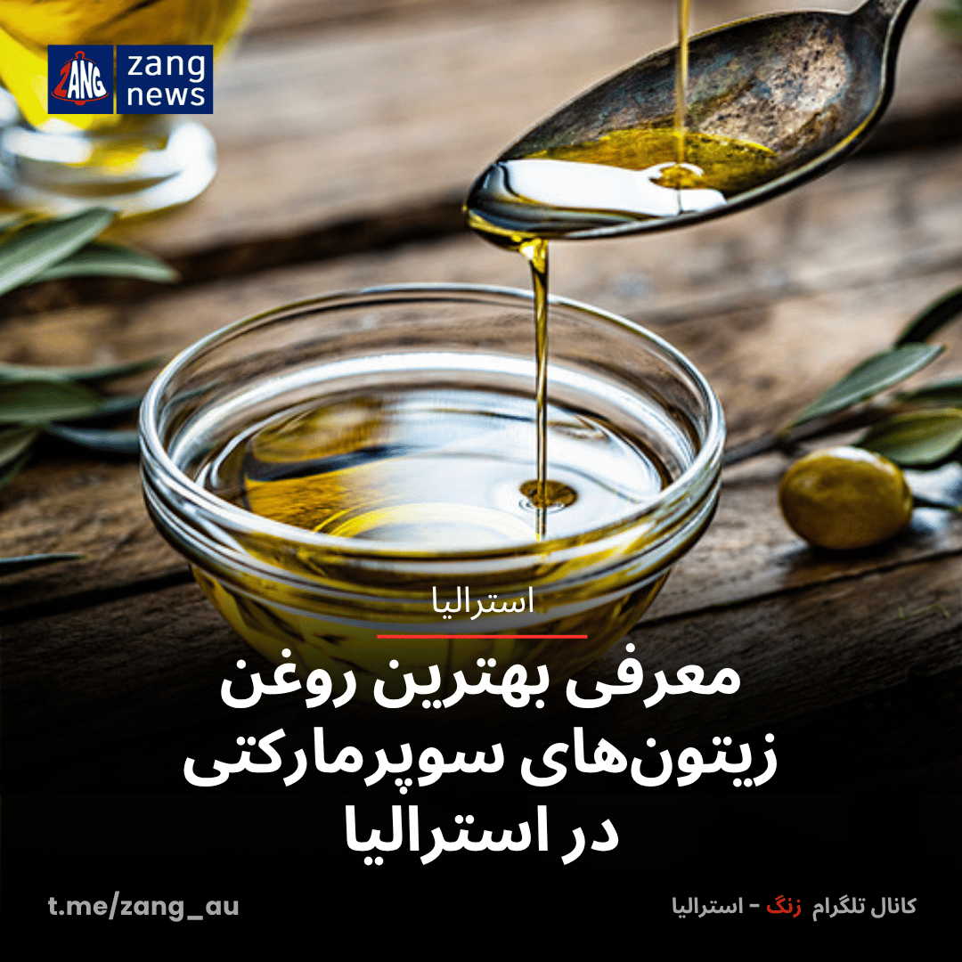 معرفی بهترین روغن زیتون‌های سوپرمارکتی در استرالیا