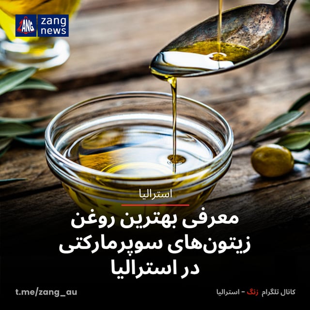 معرفی بهترین روغن زیتون‌های سوپرمارکتی در استرالیا
