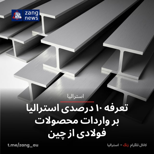 تعرفه ۱۰ درصدی استرالیا بر واردات محصولات فولادی از چین