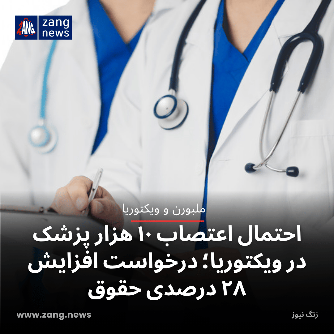 احتمال اعتصاب ۱۰ هزار پزشک در ویکتوریا؛ درخواست افزایش ۲۸ درصدی حقوق