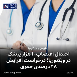احتمال اعتصاب ۱۰ هزار پزشک در ویکتوریا؛ درخواست افزایش ۲۸ درصدی حقوق