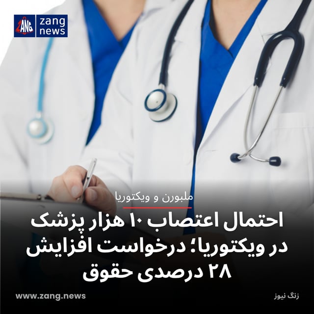 احتمال اعتصاب ۱۰ هزار پزشک در ویکتوریا؛ درخواست افزایش ۲۸ درصدی حقوق
