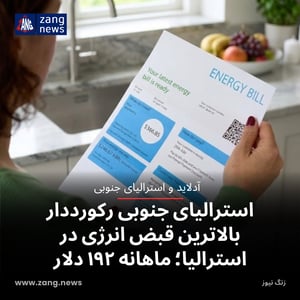 استرالیای جنوبی رکورددار بالاترین قبض انرژی در استرالیا شد؛ ماهانه ۱۹۲ دلار